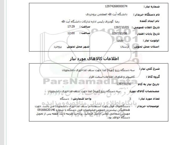 استعلام, استعلام دستگاه رزرو (تهیه) غذا...