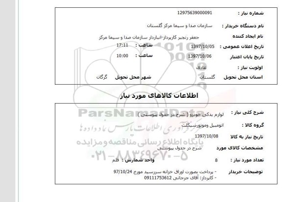 استعلام,  لوازم یدکی خودرو 