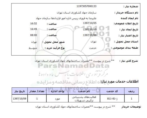 استعلام,استعلام تعمیرات ساختمانهای جهاد کشاورزی استان تهران