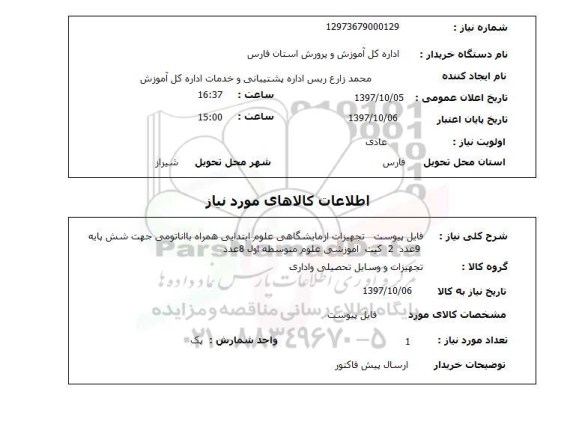 استعلام, استعلام  فایل پیوست تجهیزات آزمایشگاهی  ...