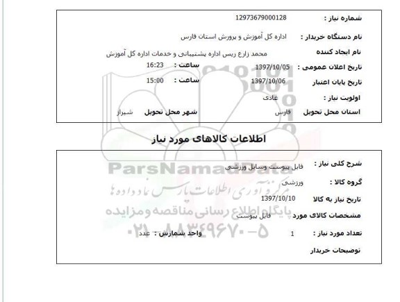 استعلام , استعلام وسایل ورزشی ...