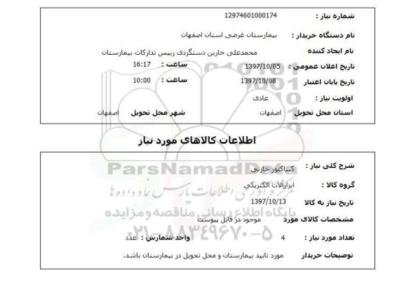استعلام, استعلام  کنتاکتور خازنی