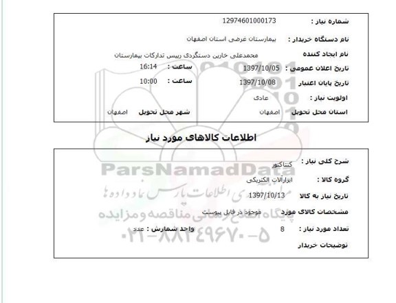 استعلام, کنتاکتور 
