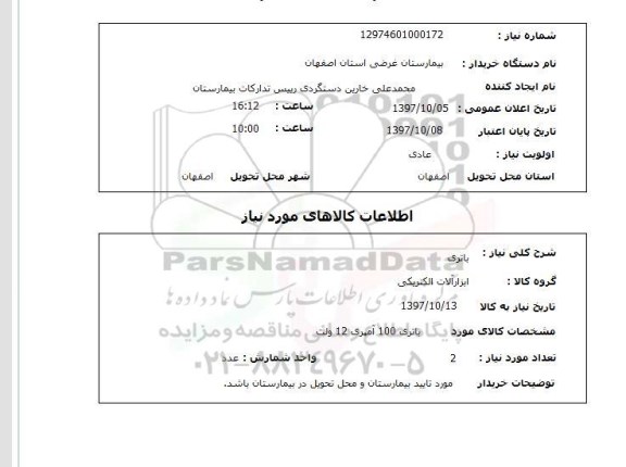 استعلام,استعلام باتری
