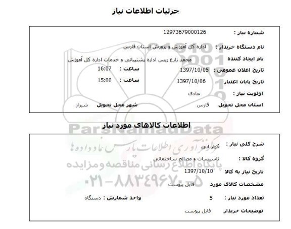 استعلام, استعلام کولر آبی