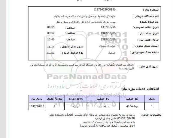 استعلام احداث ساختمان نگهبانی