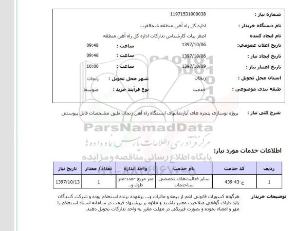 استعلام ,استعلام پروژه نوسازی پنجره
