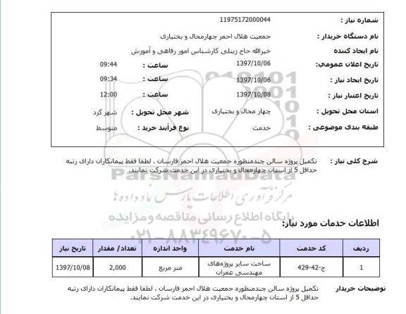 استعلام, استعلام  تکمیل پروژه سالن چند منظوره 