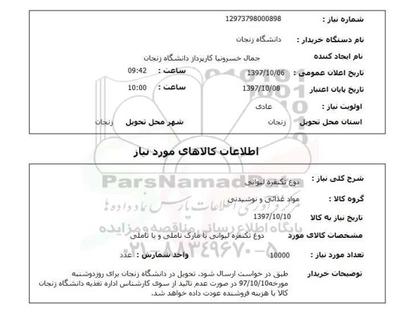 استعلام, استعلام  دوغ تک نفره لیوانی