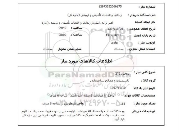 استعلام استعلام پروفیل 