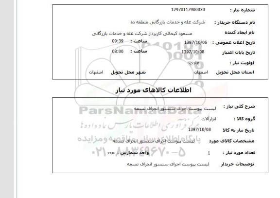 استعلام ,استعلام اجرای سنسور انحراف تسمه 