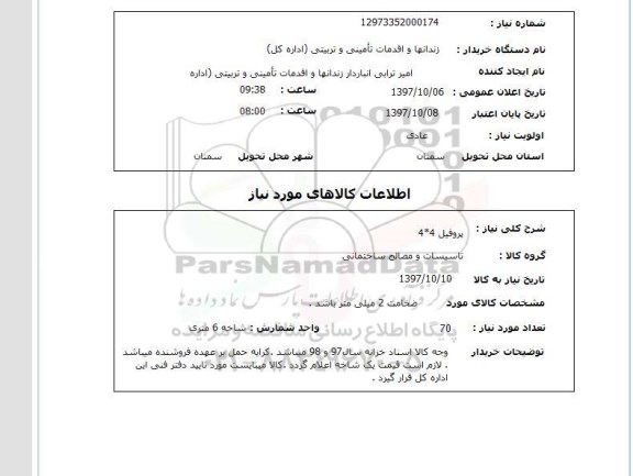 استعلام,استعلام پروفیل 4*4