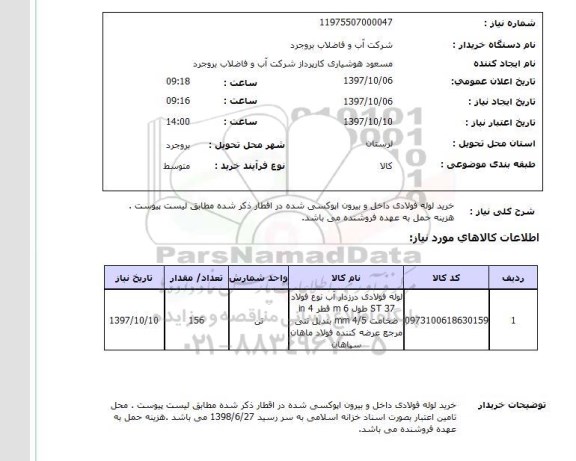 استعلام ,استعلام خرید لوله فولادی 