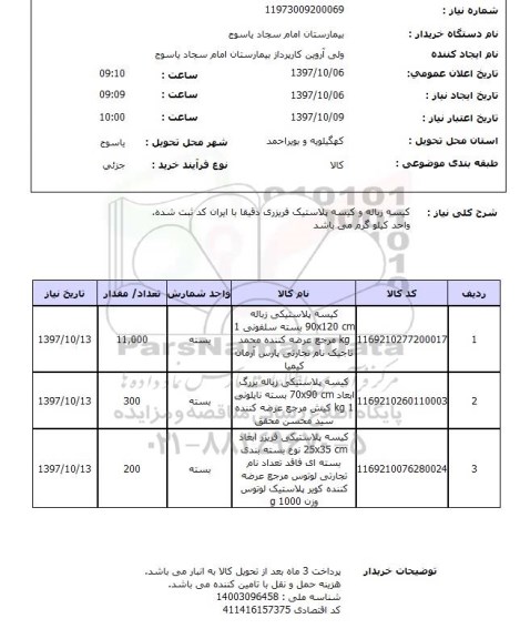 استعلام, استعلام کیسه زباله و کیسه پلاستیک فریزری
