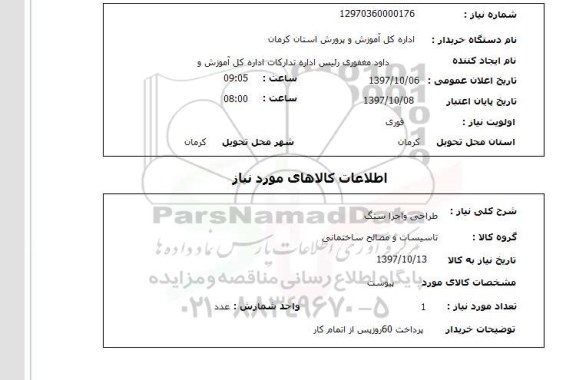 استعلام , استعلام طراحی و اجرا سنگ ...