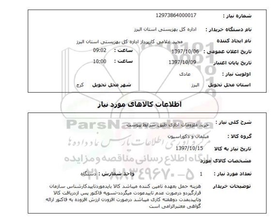استعلام,استعلام خرید ملزومات اداری  ...
