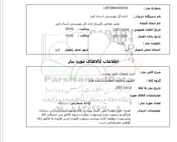استعلام, استعلام خرید ملزومات