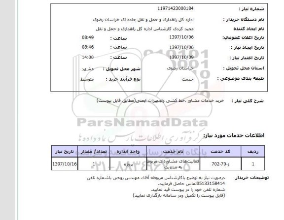 استعلام, استعلام خرید خدمات مشاور، خط کشی و تجهیزات ایمنی...