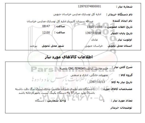 استعلام, استعلام خرید ماشین تراش