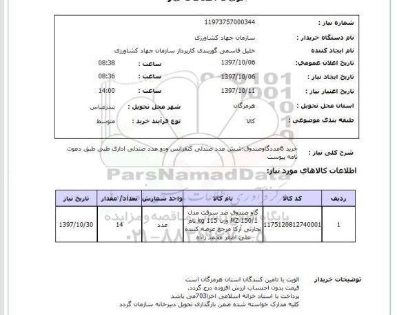 استعلام; استعلام گاو صندوق ضدسرقت...
