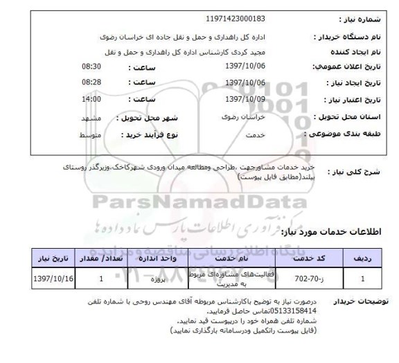 استعلام , استعلام خدمات مشاوره ...