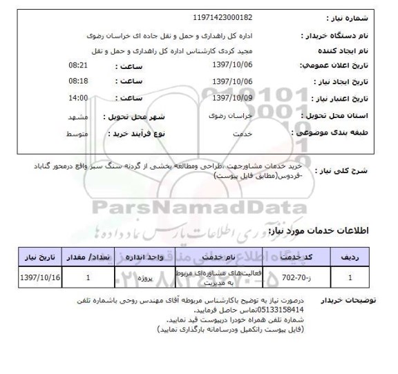 استعلام, استعلام خرید خدمات مشاور جهت طراحی و مطالعه از گردنه