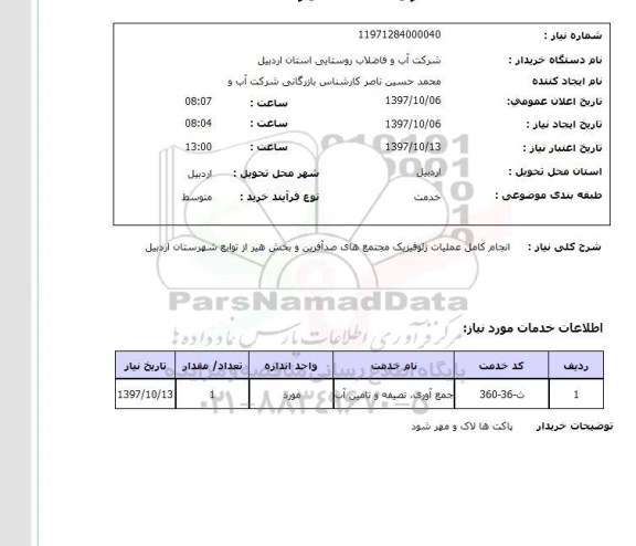 استعلام,استعلام انجام کامل عملیات ژئوفیزیک مجتمع های صدآفرین 