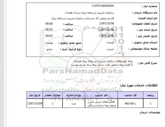 استعلام, استعلام بیمه خودرو...