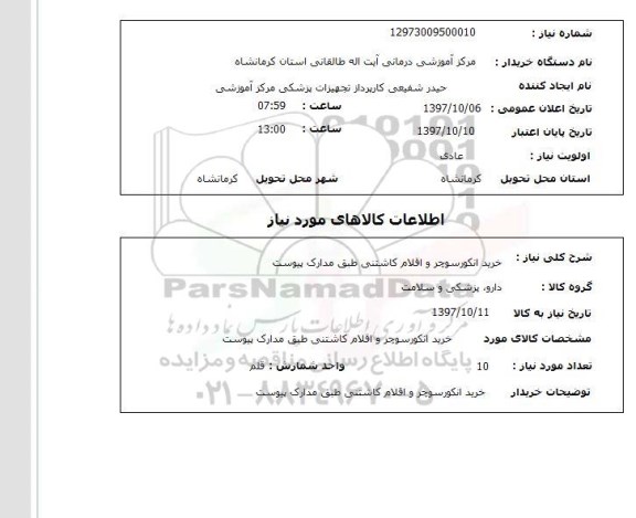 استعلام, استعلام خرید انکوسوچر و اقلام کاشتنی