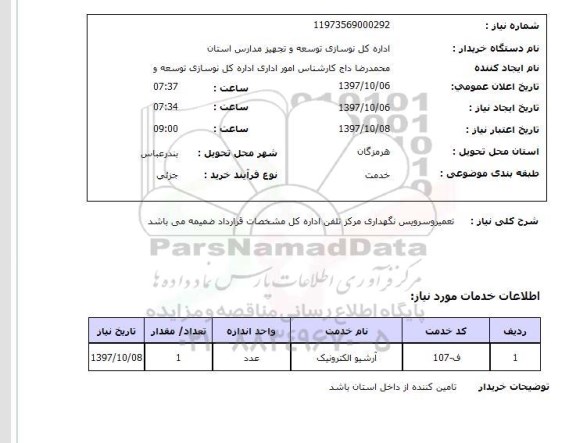 استعلام; استعلام تعمیر و سرویس نگهداری مرکز تلفن ...