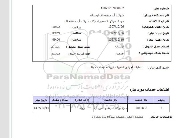 استعلام, عملیات اجرایی تعمیرات نیروگاه 