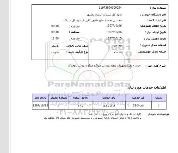 استعلام,استعلام خرید و نصب تجهیزات پروژه پرورش متراکم میگو به روش بایوفلاک 
