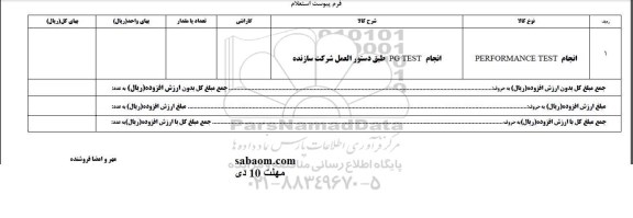 استعلام, استعلام ​انجام PERFORMANCE TEST