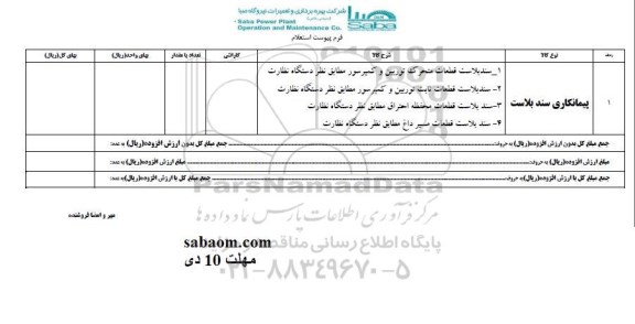 استعلام ، استعلام سند بلاست 