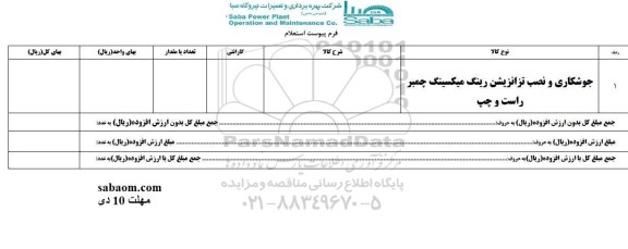 استعلام ، استعلام جوشکاری و نصب تزانزیشن رینگ میکسینگ 