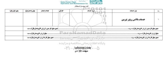 استعلام ، استعلام خدمات بالانس روتور توربین