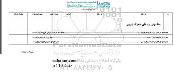 استعلام, استعلام سنگ زنی پره های متحرک توربین 