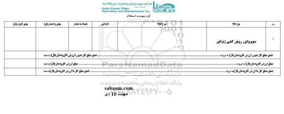 استعلام, استعلام ​سوپروایزر روتور کشی ژنراتور 
