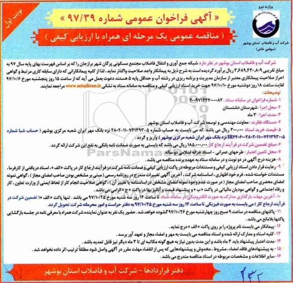 آگهی فراخوان عمومی, مناقصه  شبکه جمع آوری و انتقال فاضلاب مجتمع مسکونی 