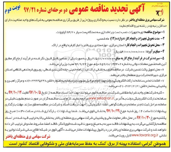 آگهی تجدید مناقصه عمومی دو مرحله ای , مناقصه تهیه تجهیزات، نصب، تست و راه اندازی سه دستگاه پست سیار - نوبت دوم