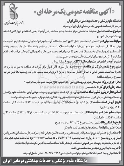مناقصه مناقصه تکمیل عملیات ساختمانی مرکز خدمات جامع سلامت