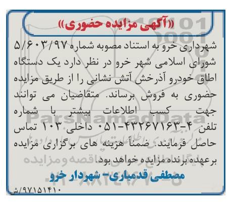مزایده , مزایده فروش یک دستگاه اطاق خودرو آذرخش آتش نشانی