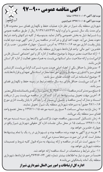 ﻿آگهی مناقصه عمومی, مناقصه عملیات حفظ و نگهداری فضای سبز محدوده B - نوبت دوم 