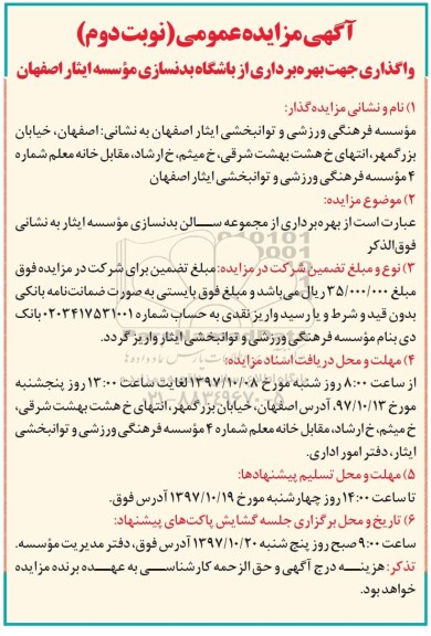 آگهی مزایده عمومی, مزایده بهره برداری از باشگاه بدنسازی- نوبت دوم
