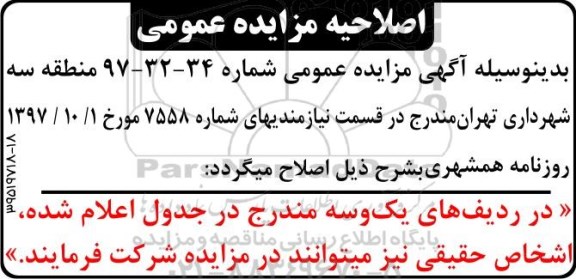 اصلاحیه مزایده ,مزایده بهره برداری از محل نصب کیوسک گل فروشی و ...
