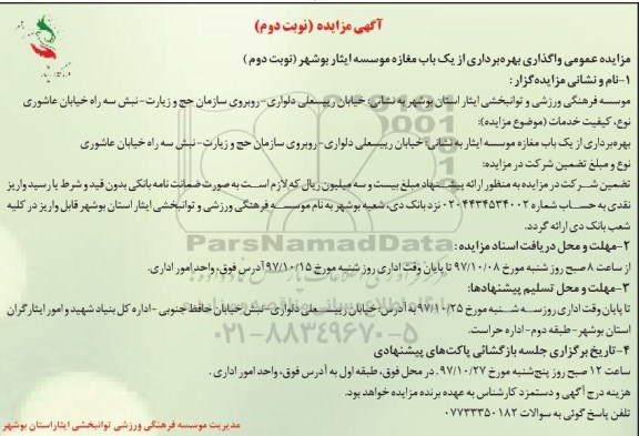 مزایده ,مزایده واگذاری بهره برداری از یک باب مغازه ... نوبت دوم