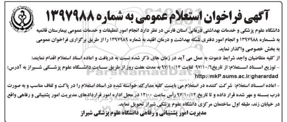 استعلام ,استعلام انجام امور تنظیفات و خدمات عمومی 