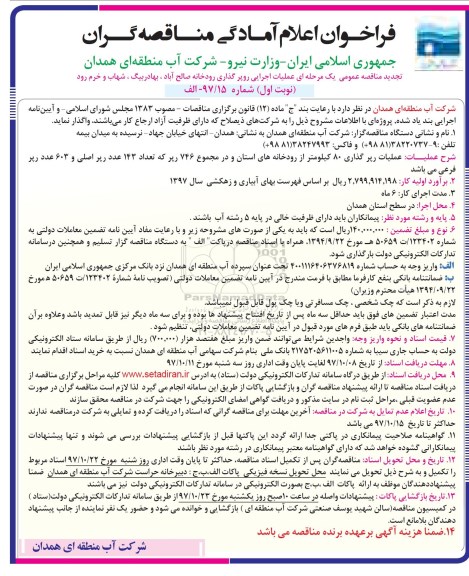 فراخوان اعلام آمادگی, مناقصه عملیات اجرایی روپرگذاری رودخانه