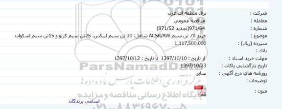 مناقصه ,تجدید مناقصه سیم لینکس و ..