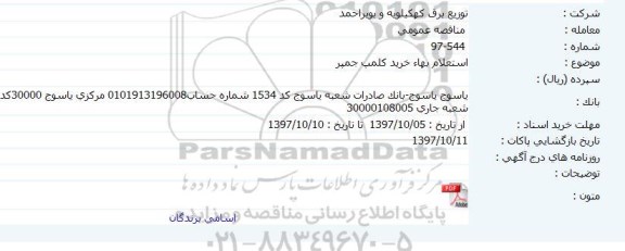استعلام, استعلام بهاء خرید کلمپ جمپر    